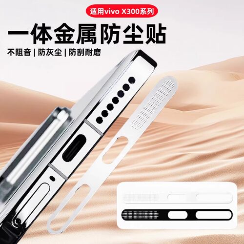 vivo防尘网x300pro充电口喇叭孔