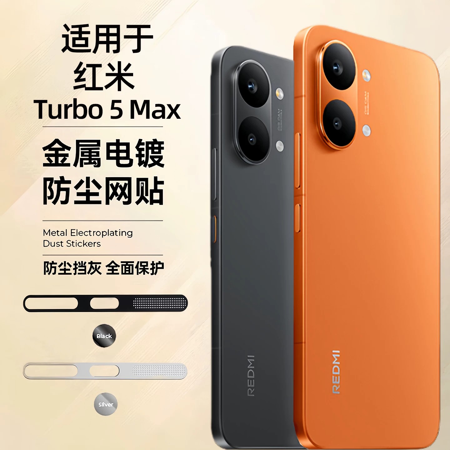 适用红米Turbo5Max防尘网一体金属保护膜小米turbo5max手机喇叭孔防灰贴顶部听筒扬声器充电口贴纸防尘塞防刮