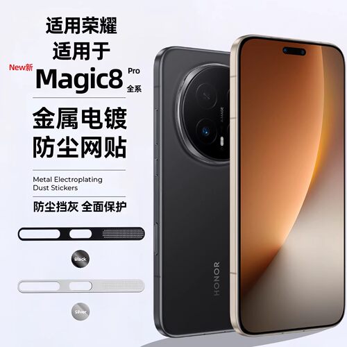 荣耀Magic8系列防尘网防刮贴膜