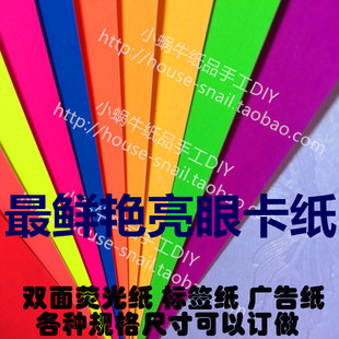 250g A4双面荧光纸厚硬最鲜艳卡纸手工DIY纸广告促销标语纸标签纸