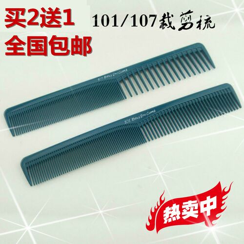 美发裁发梳 理发男女长发梳101 107梳子 发型师剪发专用梳子