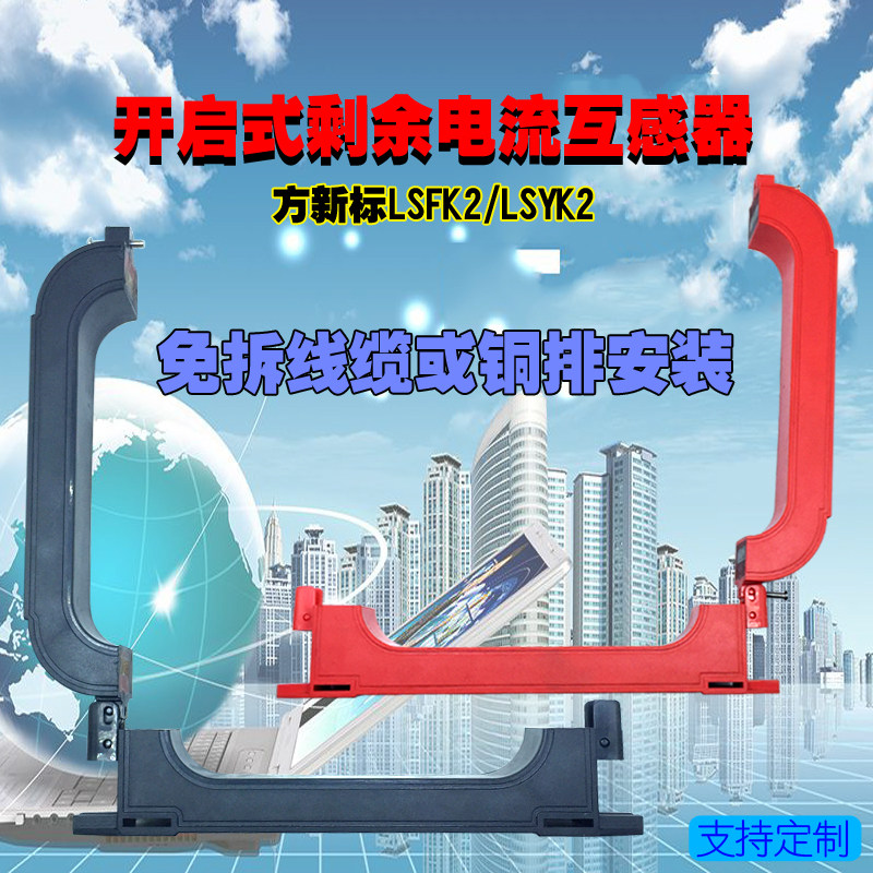 开启式剩余电流互感器lsyk2lsfk2开口式开合火灾监控漏电保护传感