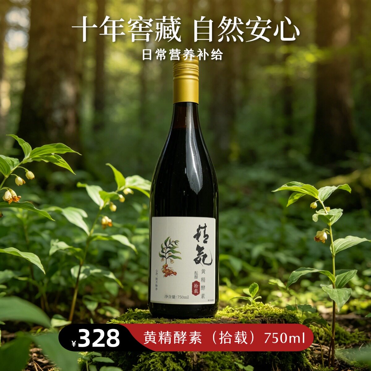 【静思书轩】素食十年窖藏黄精酵素750ml包装高端送礼健康