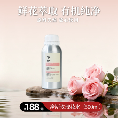 【静思书轩】净斯玫瑰花水500ml可食用级别纯净原料净素