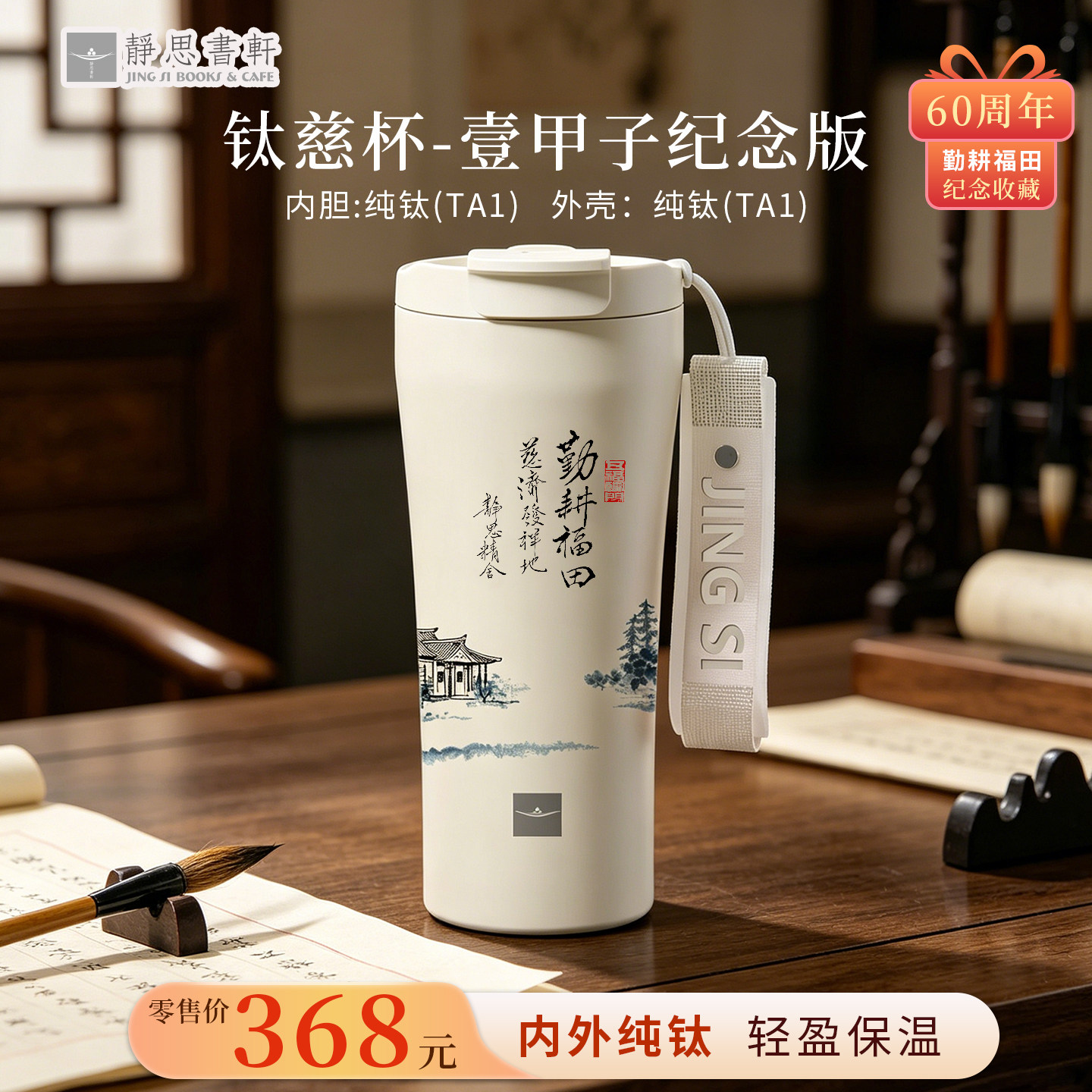 【静思书轩】钛慈杯壹甲子纪念保温直饮吸管咖啡水防烫410ml送礼