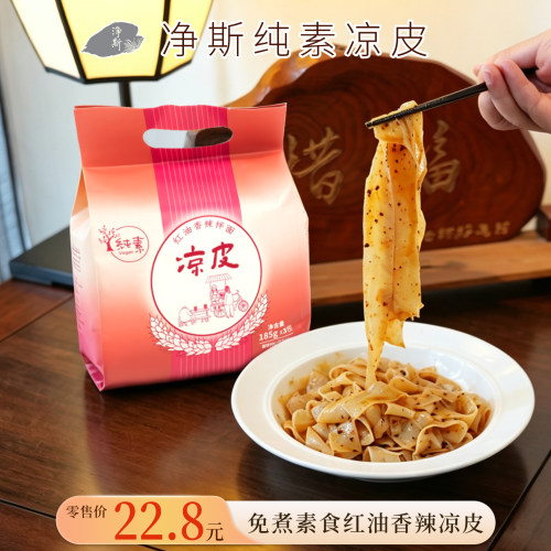 净斯素食红油凉皮速食方便