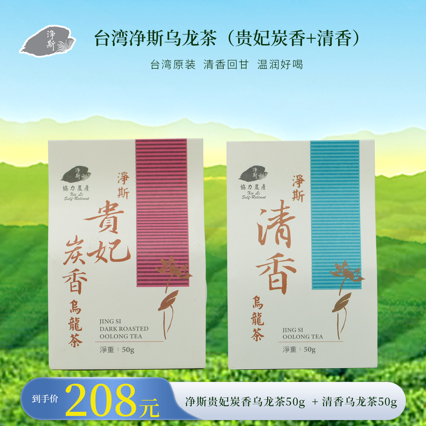 【静思书轩】净斯贵妃炭香乌龙茶50g+清香乌龙茶50g台湾原装进