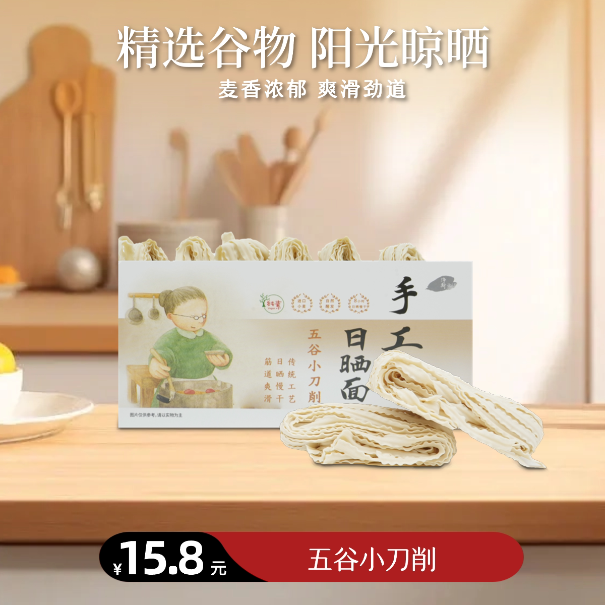 【静思书轩】手工日晒五谷小刀削面麦香有嚼劲健康早餐面食1盒6个