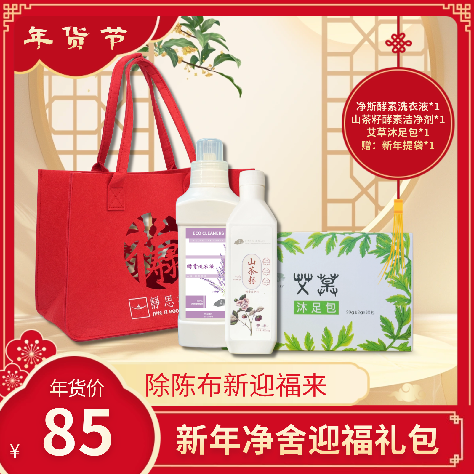 【静思书轩】新年净舍迎福礼包洗衣液洁净剂浴足包送礼袋,洗护清洁剂/卫生巾/纸/香薰,清洁剂套装,淘宝优惠券,粉丝福利购,淘宝优惠卷