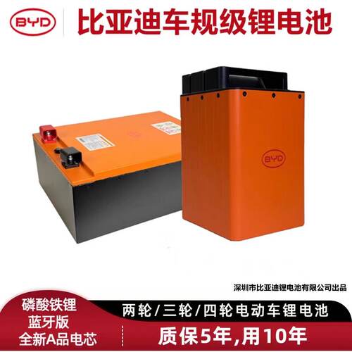 比亚迪48V60V72V磷酸铁锂电池两轮三四轮电动车电瓶长寿命高安全