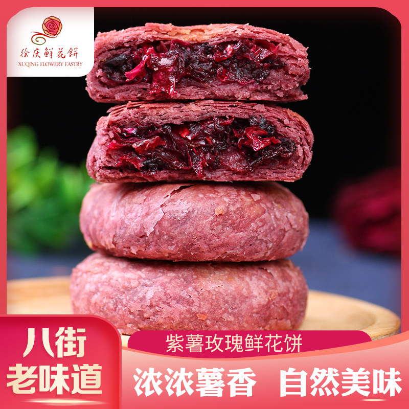 八街徐庆紫薯玫瑰鲜花饼云南特产零食早餐传统糕点现烤发货包邮