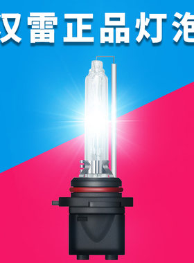 汉雷正品氙气灯泡，假一赔十汉雷