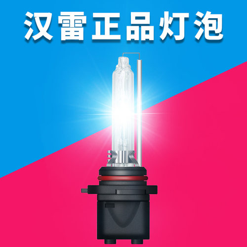 汉雷正品氙气灯泡，假一赔十汉雷