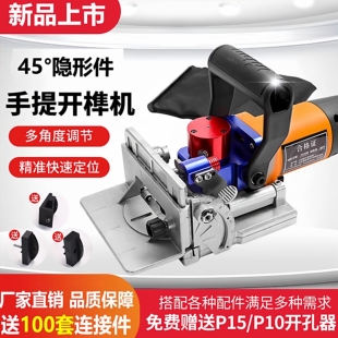 家具侧打孔器 手提拉米诺开槽机隐形件45度开榫诺连接件海棠角板式