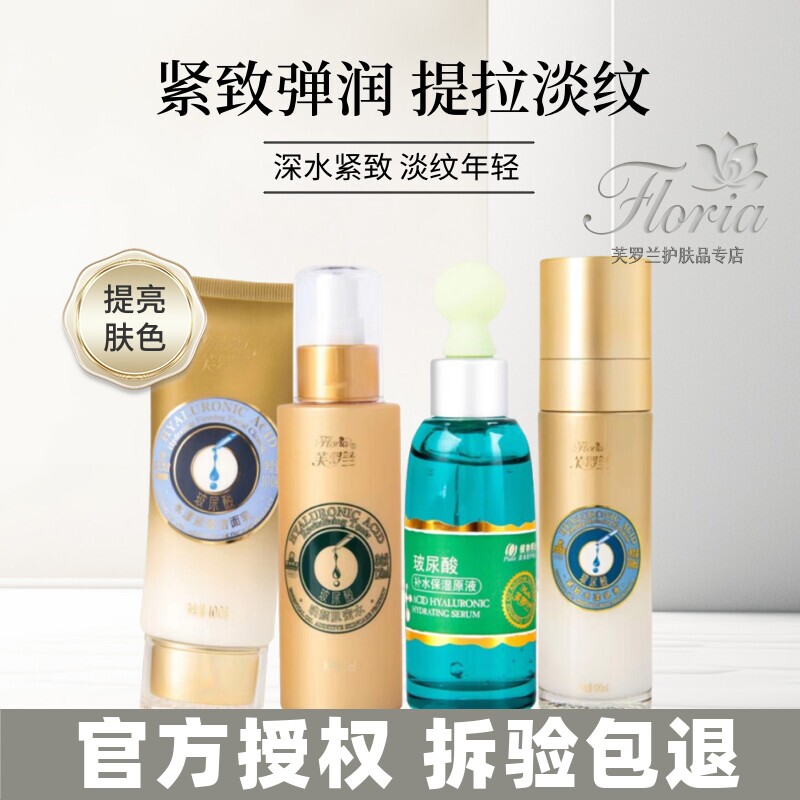 芙罗兰玻尿酸系列紧致补水保湿抗皱淡化细纹提亮肤色五折包邮