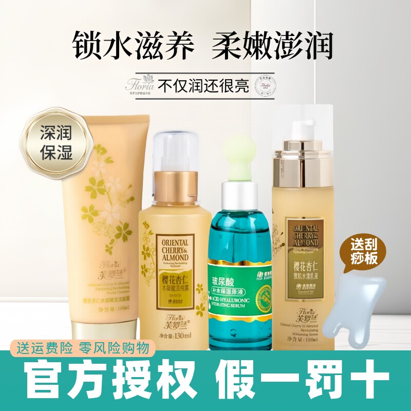 芙罗兰樱花杏仁赋活补水礼盒套盒洗面奶纯露乳液面霜眼霜爽肤水