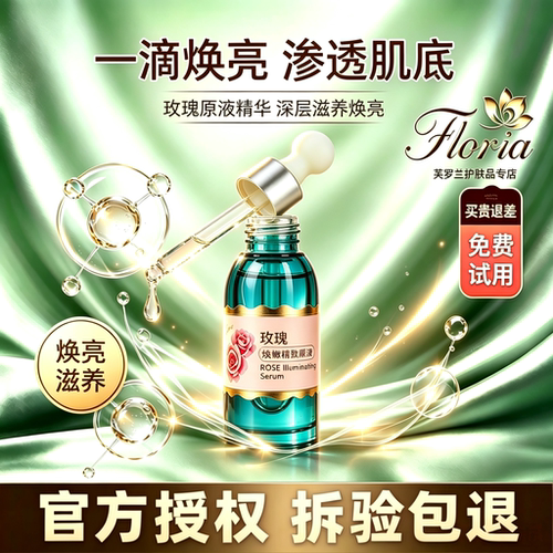 芙罗兰玫瑰原液补水润养焕亮