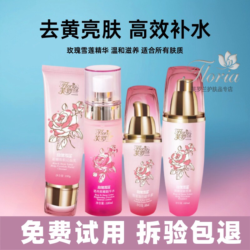Floria芙罗兰玫瑰雪莲套盒4件套嫩白补水亮肤去黄专柜正品包邮