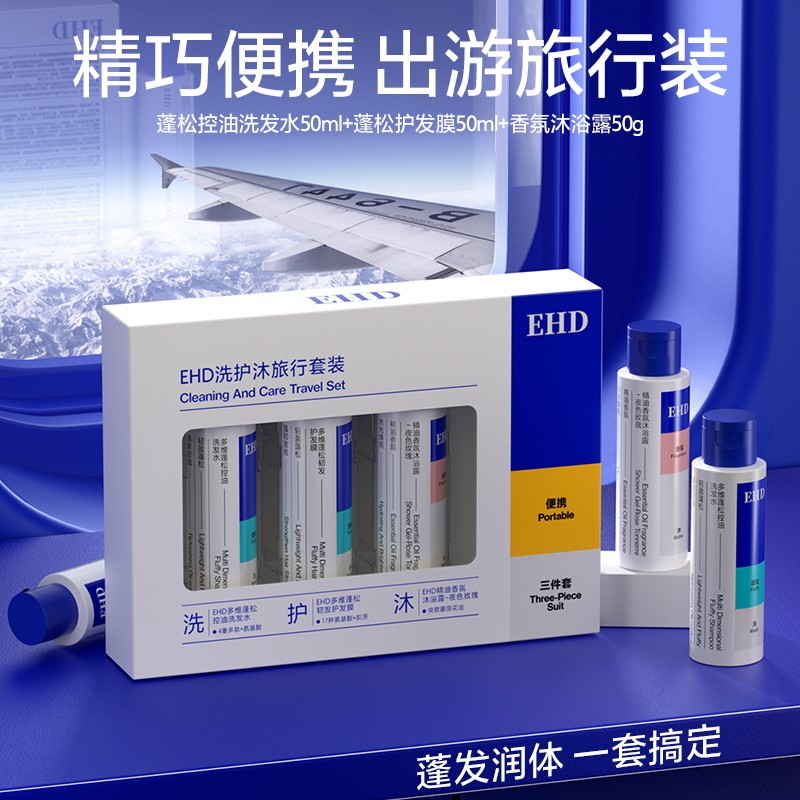 EHD旅行三件套便捷装蓬松控油洗发水沐浴露发膜臻选旅行装,美发护发/假发,护发素,淘宝优惠券,粉丝福利购,淘宝优惠卷