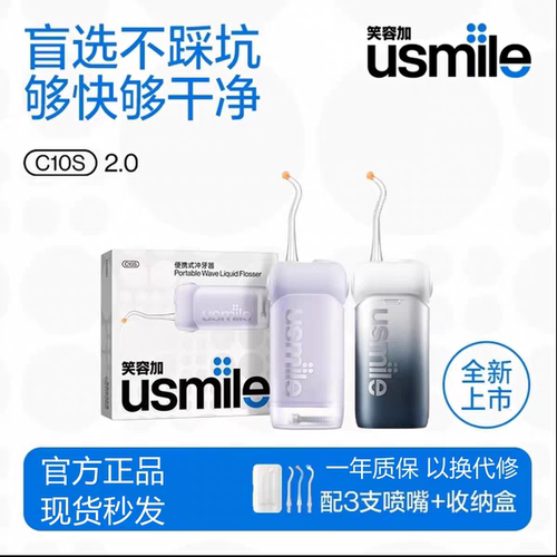 usmile笑容加新品c10s/2.0冲牙器