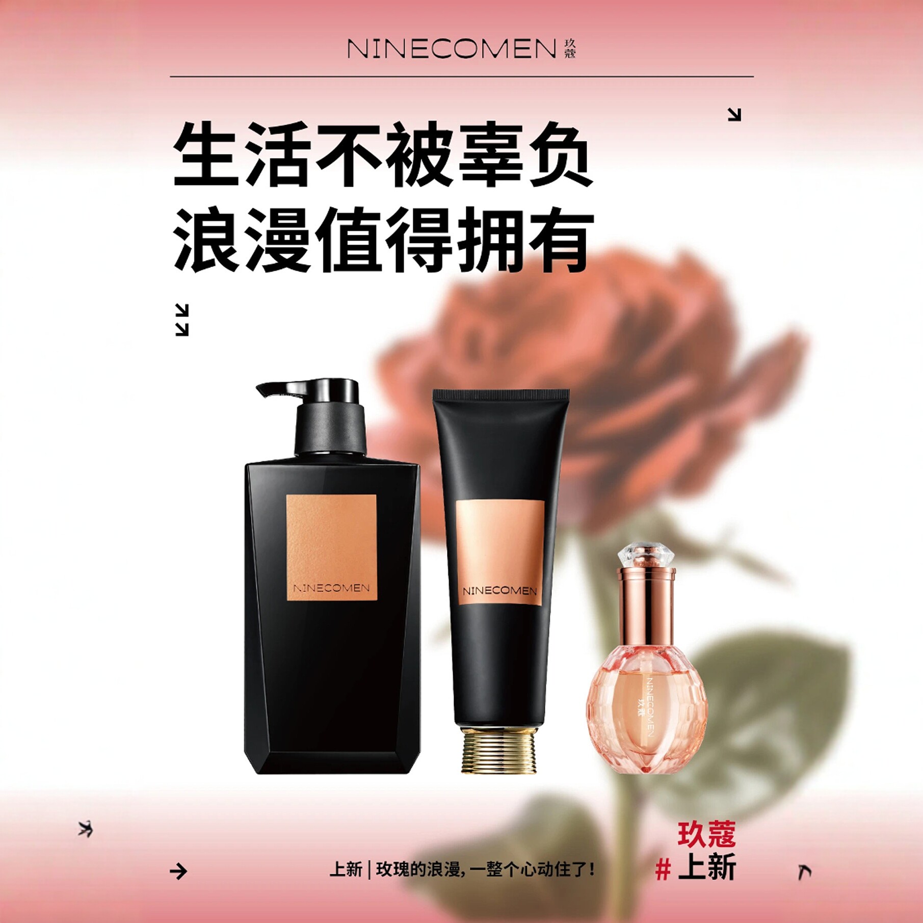 玖蔻上新 | 玫瑰的浪漫 玖蔻玫瑰香氛系列洗发乳发膜护发精油