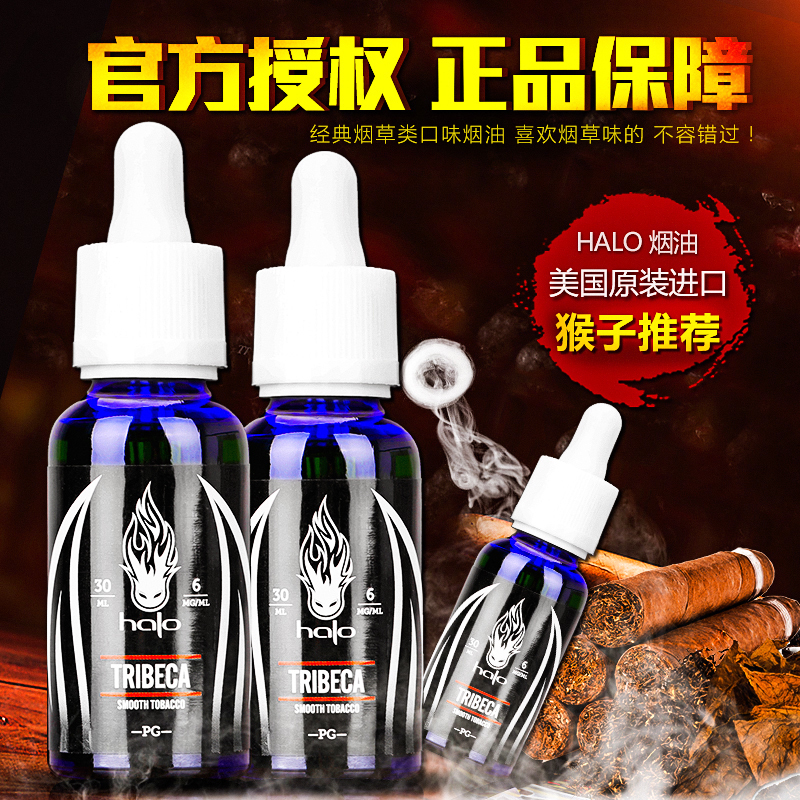 正品美国进口 电子烟 halo 烟油30ml 翠贝卡 蒸汽烟替烟 HALO烟液