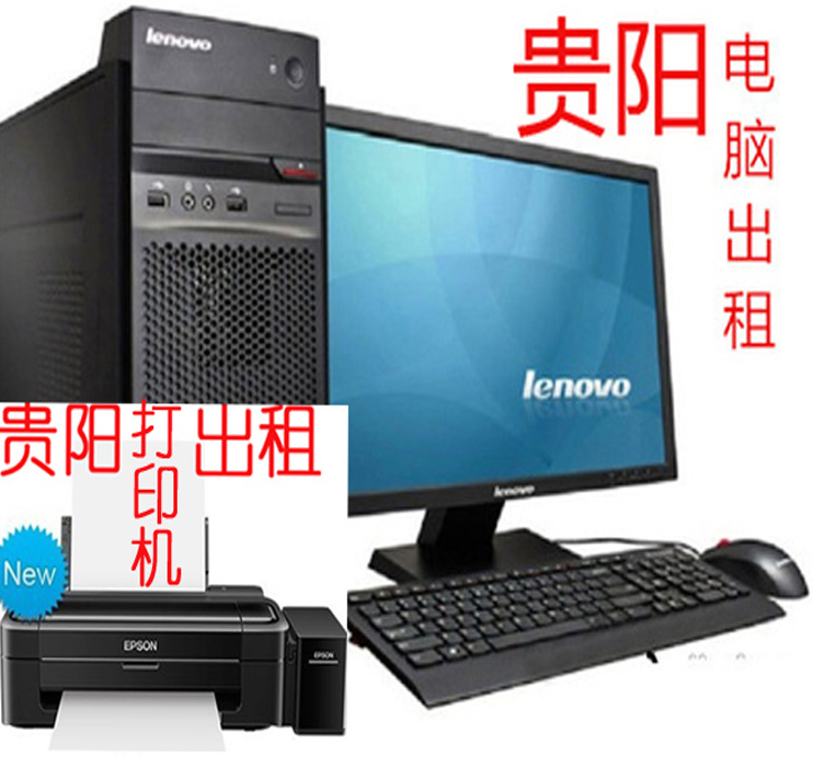台式电脑出租 PC出租 租电脑 出租复印机 租赁打印机租用租赁贵阳