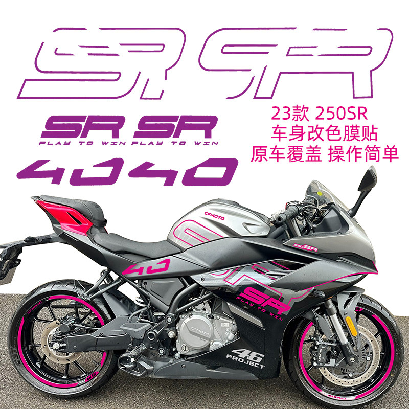 春风250SR改色膜贴花个性紫色