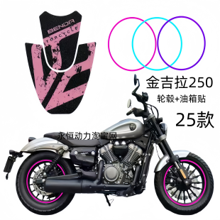 25款奔达金吉拉250改装车身贴花轮毂圈油箱贴纸仪表钢化膜个性贴