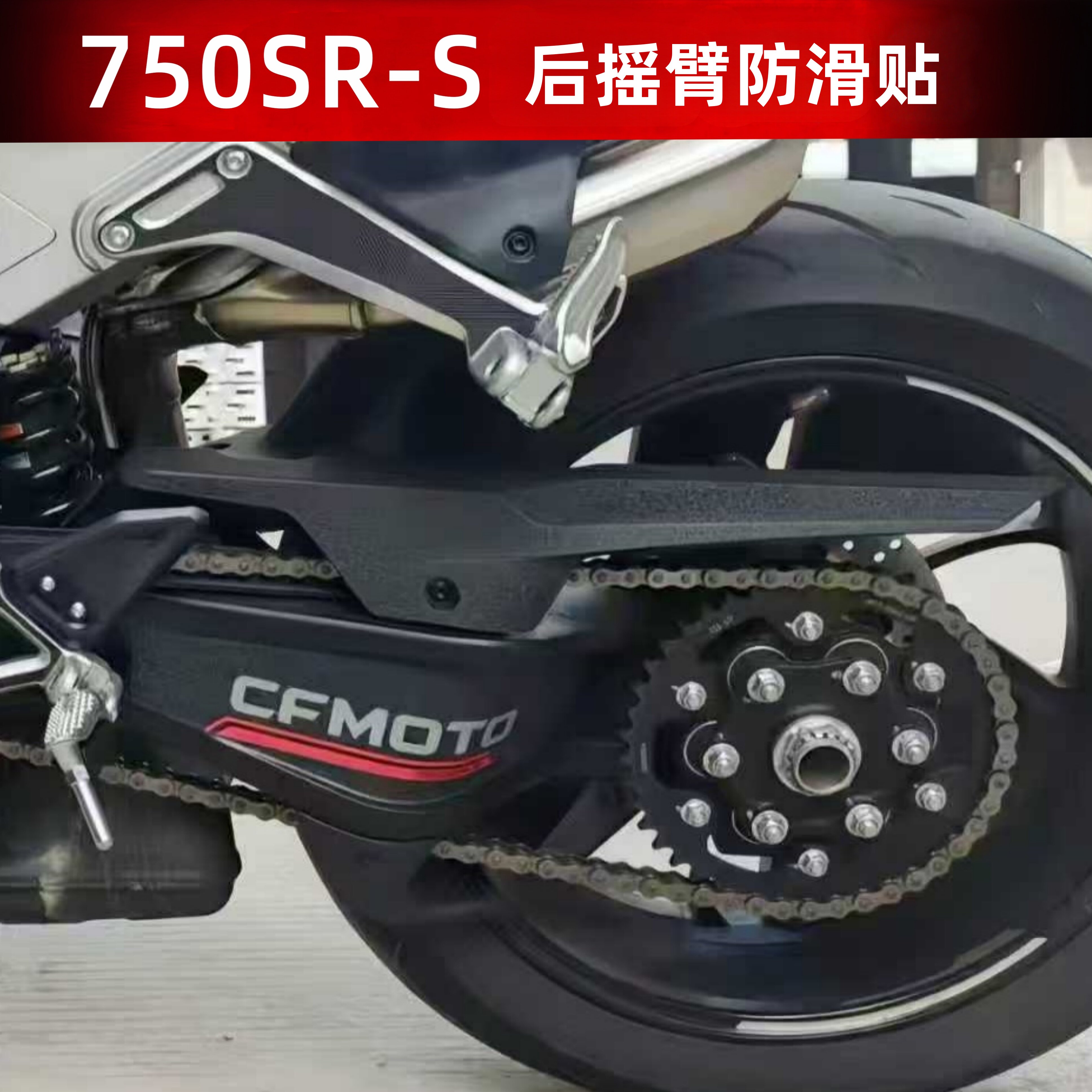 750SR-S后摇臂装饰贴磨砂保护贴