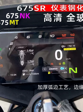 适用春风675SR钢化仪表膜高清全玻璃675NK防水加厚改装保护700MT
