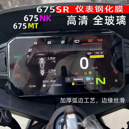 适用春风675SR钢化仪表膜高清全玻璃675NK防水加厚改装保护700MT