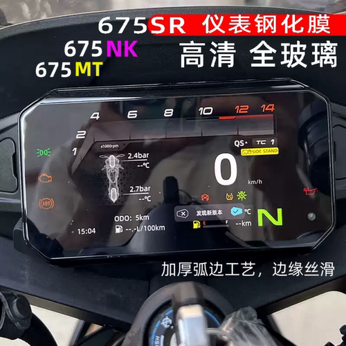 675SR仪表钢化膜防刮花675NK改装