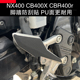 适用本田摩托车CBR400R脚踏防滑贴NX400防刮花贴花加厚防水保护贴
