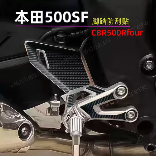 摩托车CB500SF脚踏防滑贴防刮