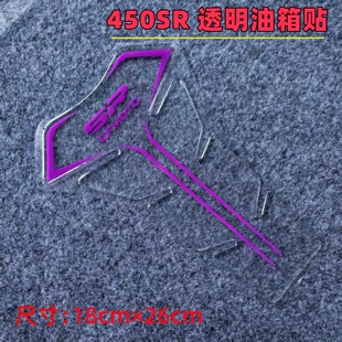 适用春风450SR改装防滑油箱鱼骨贴膜透明加厚滴胶柔软3D立体版花