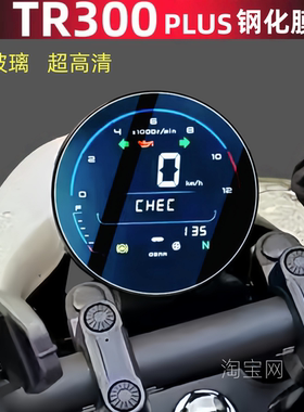 适用豪爵TR300PLUS钢化膜改装仪表膜HJ300-5全玻璃保护防刮青春版