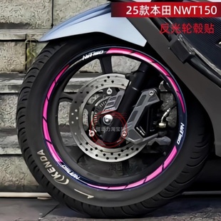 适用五羊本田NWT150改装反光轮毂贴纸轮圈装饰贴仪表膜拉花反光圈