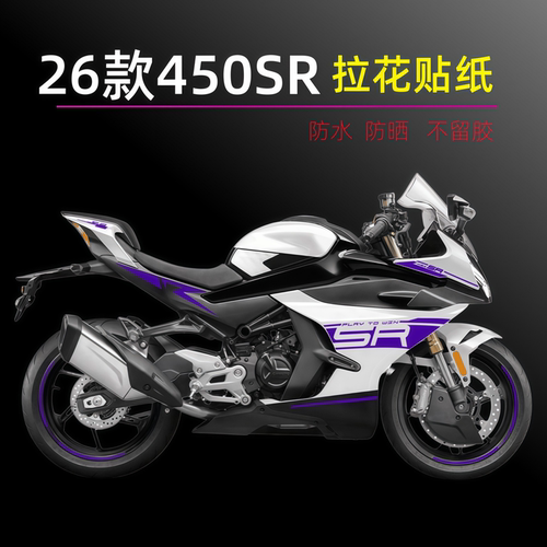 26款春风450SR紫罗兰改色膜