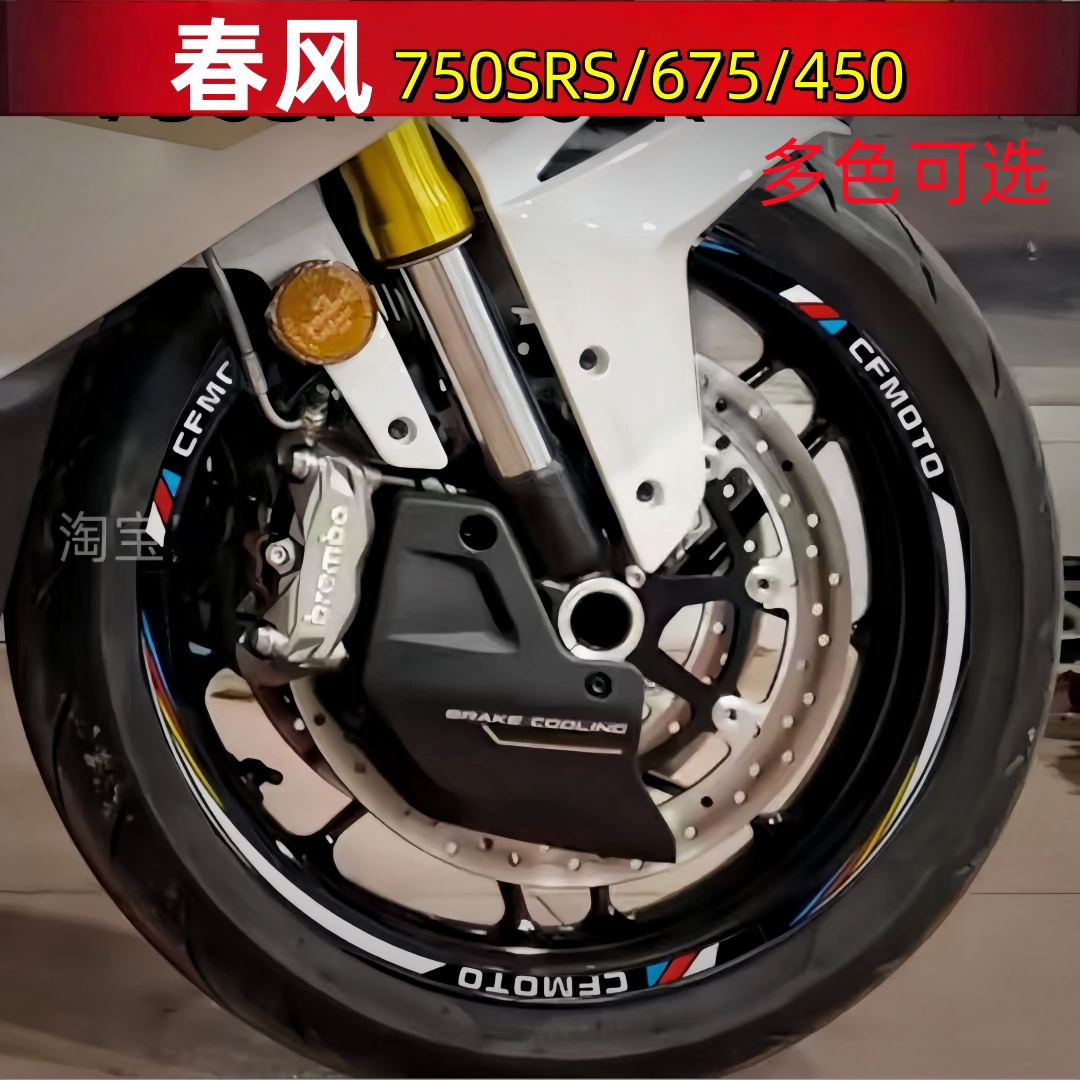摩托车改装17寸适用春风450SR轮毂反光贴675SR轮胎贴纸750SRS光圈