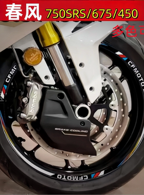 摩托车改装17寸适用春风450SR轮毂反光贴675SR轮胎贴纸750SRS光圈