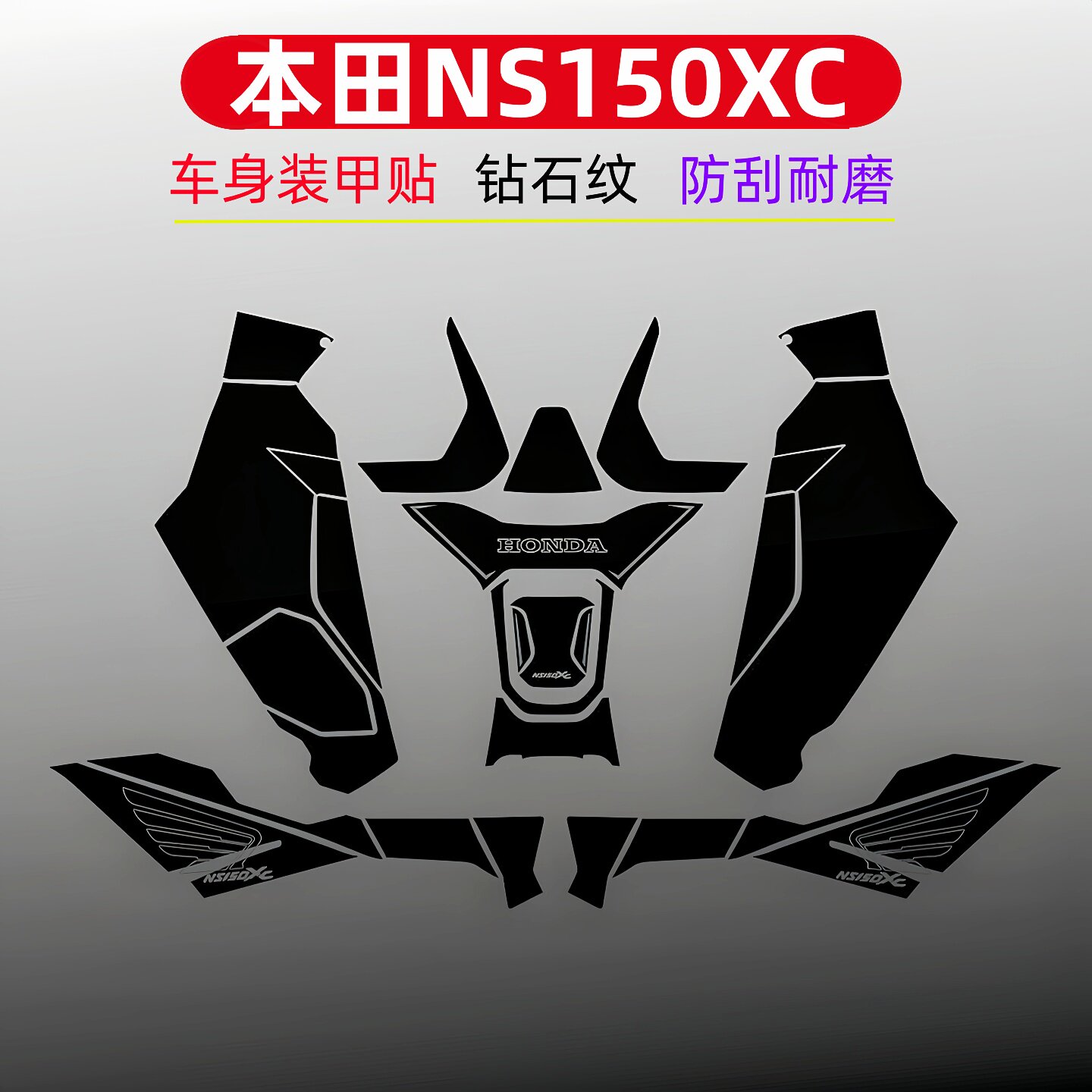 适用本田NS150XC磨砂油箱贴纸配件脚踏装饰贴膜装甲贴改装防刮痕/