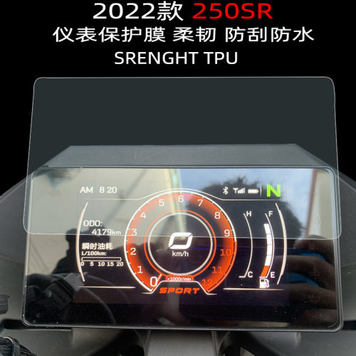 春风250SR仪表屏幕保护防刮花