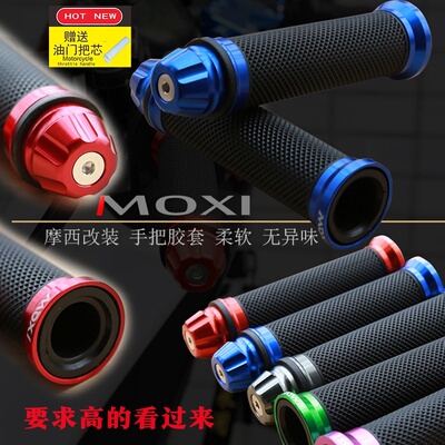 摩托车踏板车装饰油门手把套