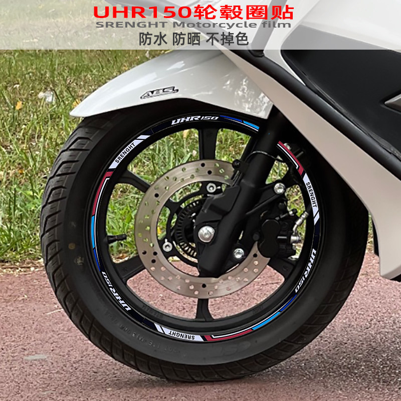 摩托车反光轮毂圈贴膜UHR150改装钢圈防水不掉色14寸轮胎贴纸磨砂
