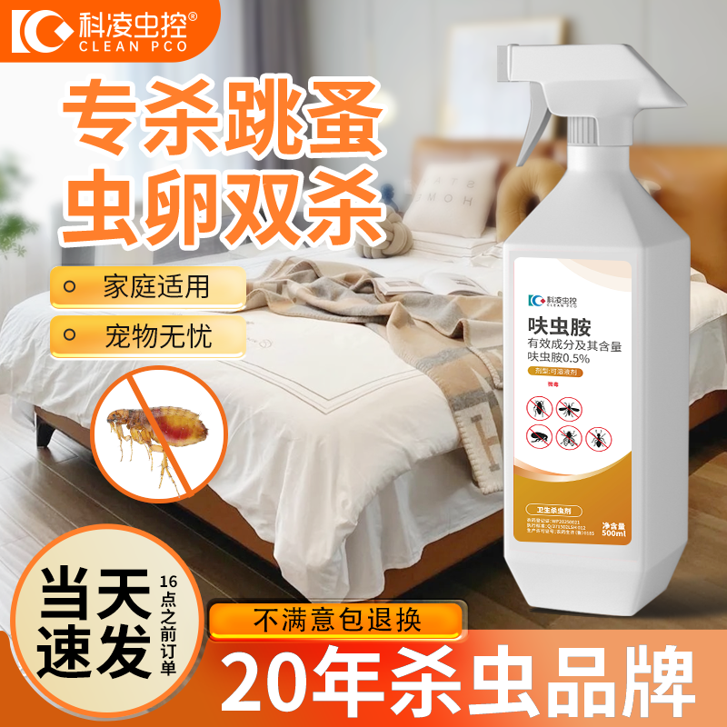 科凌虫控跳蚤药家用床上专用呋虫胺猫狗宠物虱子灭跳蚤喷雾杀虫剂