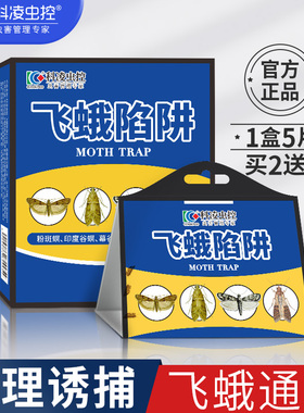 科凌虫控灭飞蛾陷阱杀虫剂粘板小飞虫蛾子米面蛾克星诱捕神器家用