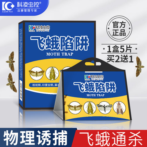 科凌虫控飞蛾诱捕器家用捕捉神器