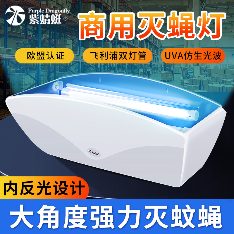 紫蜻蜓灭蝇灯大型商铺工厂专用