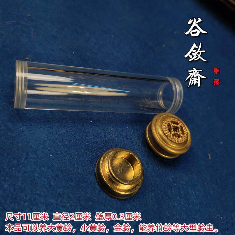 鸣虫虫具新款铜蒙心谷敛斋黄铜盖加厚亚克力黄蛉筒鸣虫用具过虫器